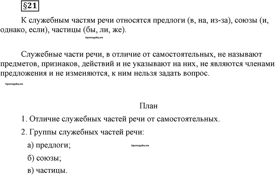 часть 2 страница 72 вопрос к §21 русский язык 7 класс Львова 2014 год