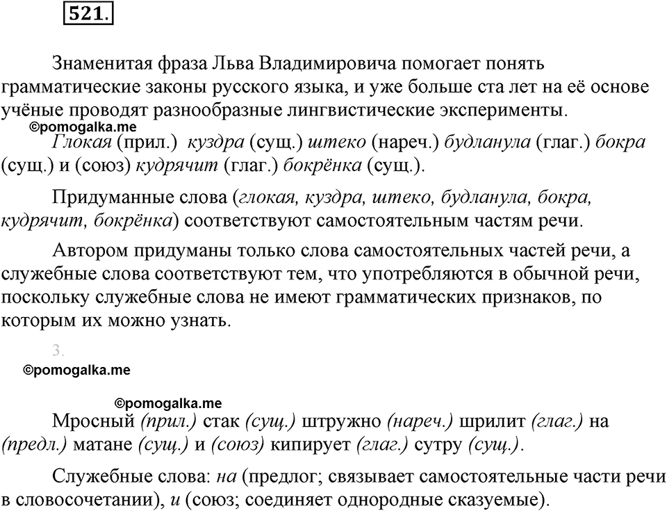 часть 2 страница 73 упражнение 521 русский язык 7 класс Львова 2014 год