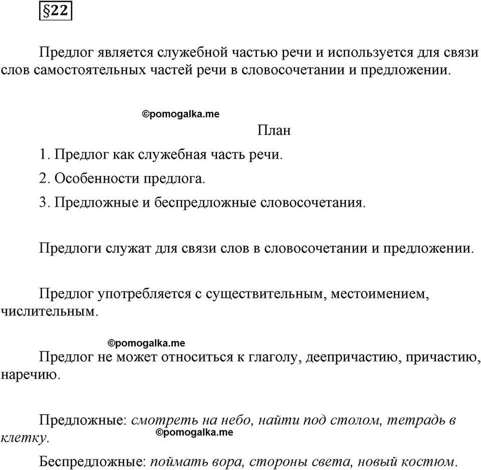 часть 2 страница 75 вопрос к §22 русский язык 7 класс Львова 2014 год