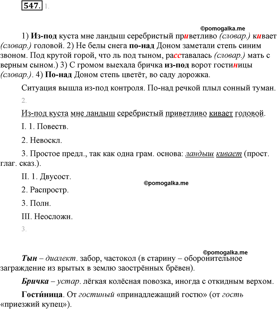 часть 2 страница 86 упражнение 547 русский язык 7 класс Львова 2014 год