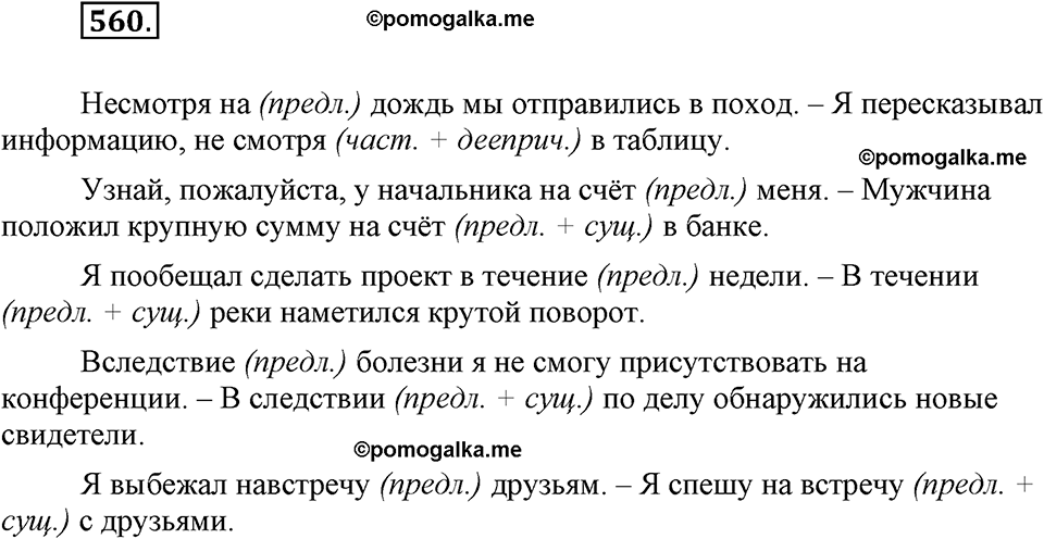 часть 2 страница 92 упражнение 560 русский язык 7 класс Львова 2014 год
