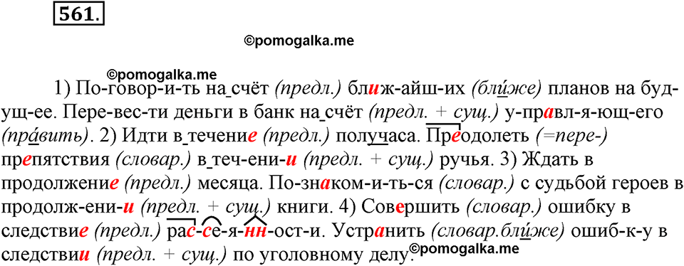 часть 2 страница 92 упражнение 561 русский язык 7 класс Львова 2014 год