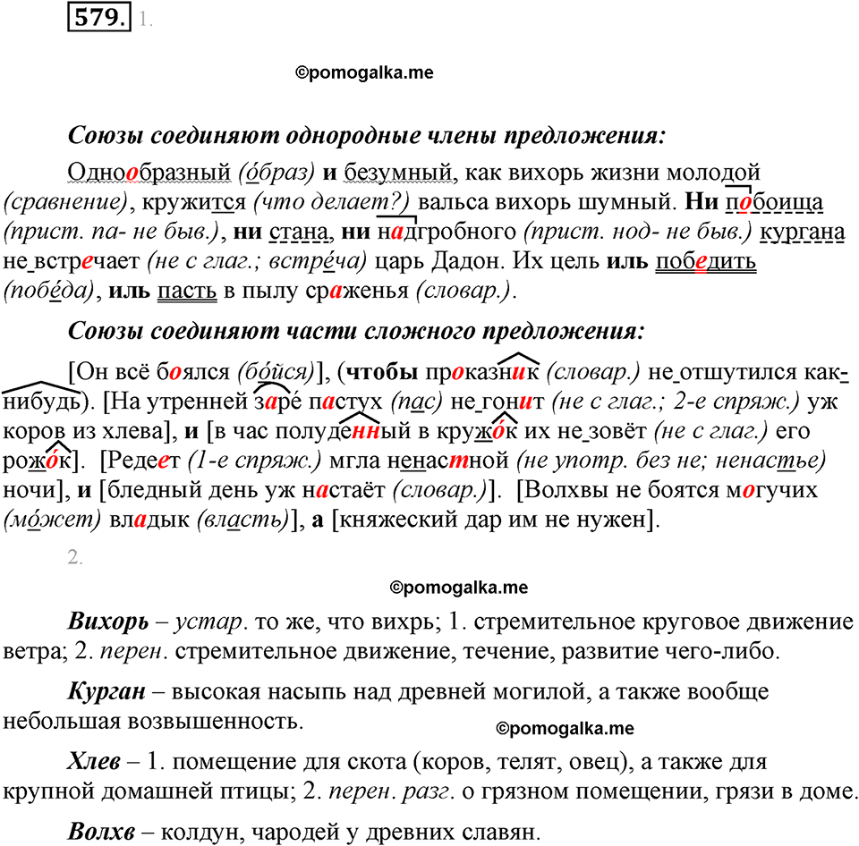 часть 2 страница 101 упражнение 579 русский язык 7 класс Львова 2014 год