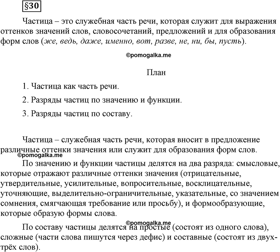 часть 2 страница 129 вопрос к §30 русский язык 7 класс Львова 2014 год