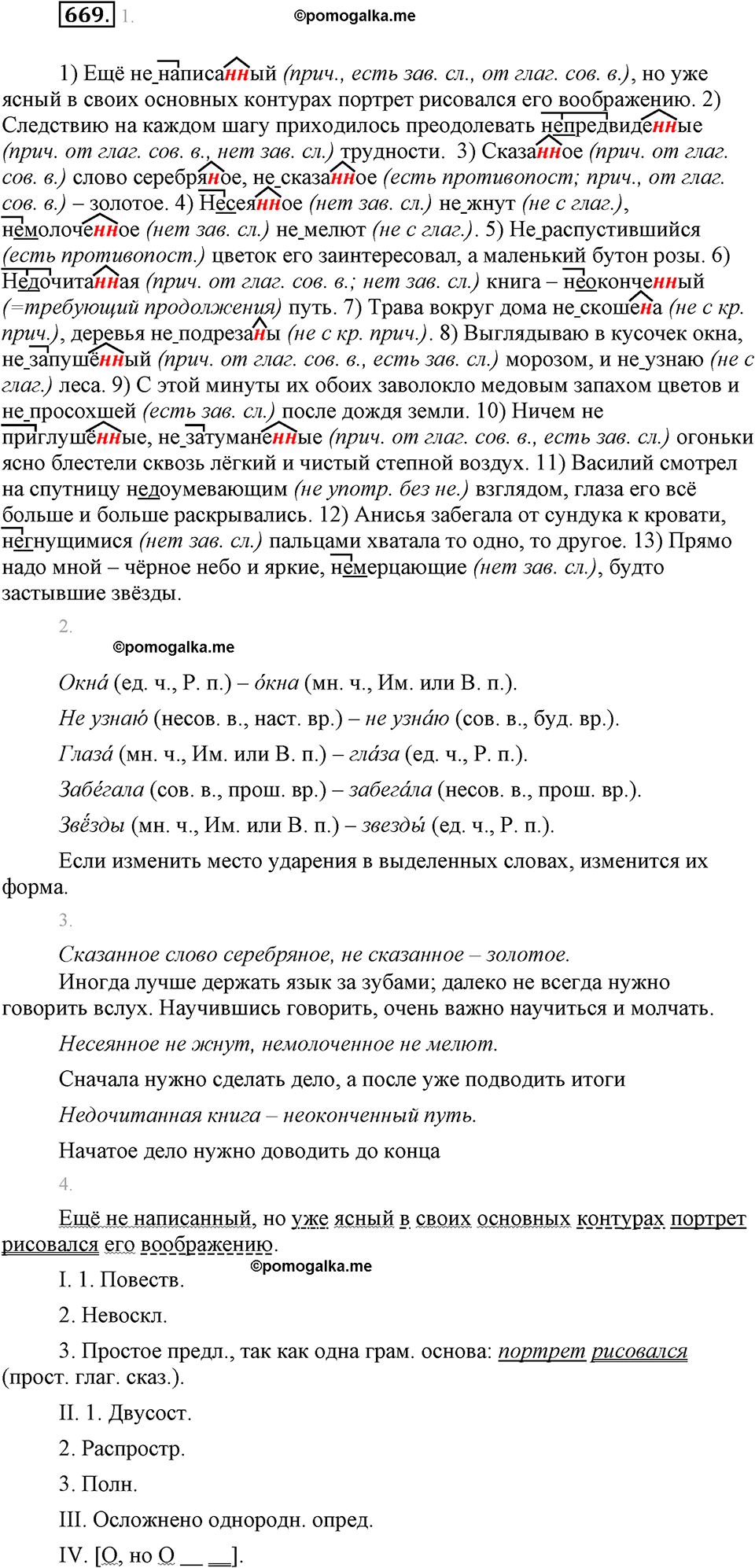 часть 2 страница 148 упражнение 669 русский язык 7 класс Львова 2014 год