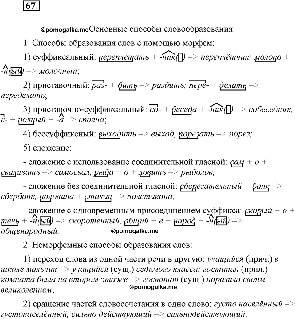 часть 1 страница 28 упражнение 67 русский язык 7 класс Львова 2014 год