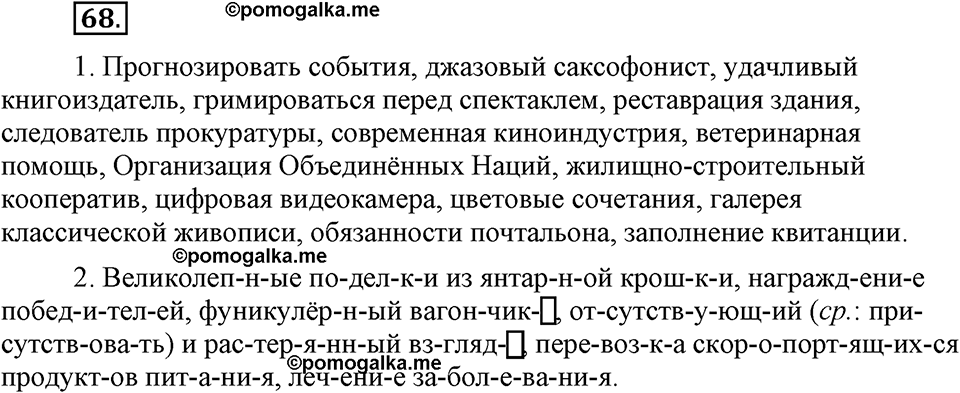 часть 1 страница 28 упражнение 68 русский язык 7 класс Львова 2014 год