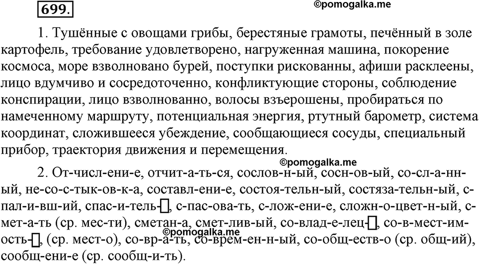 часть 2 страница 161 упражнение 699 русский язык 7 класс Львова 2014 год