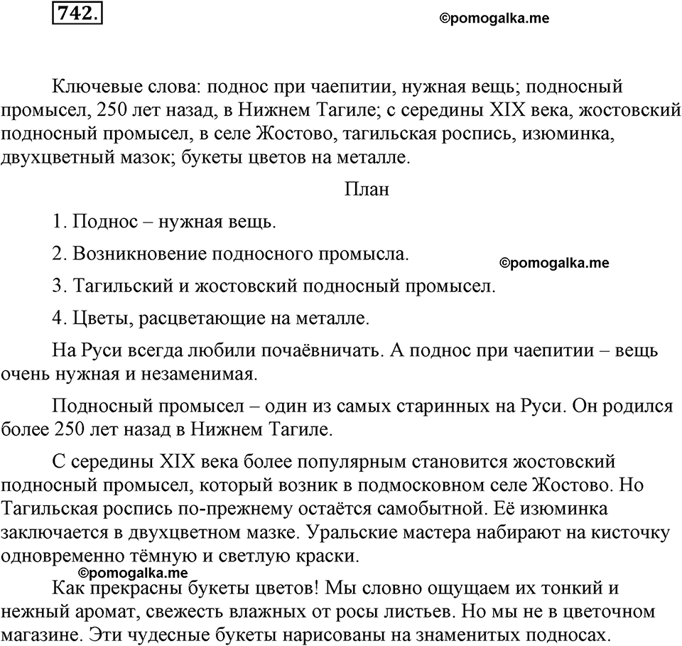 часть 2 страница 181 упражнение 742 русский язык 7 класс Львова 2014 год
