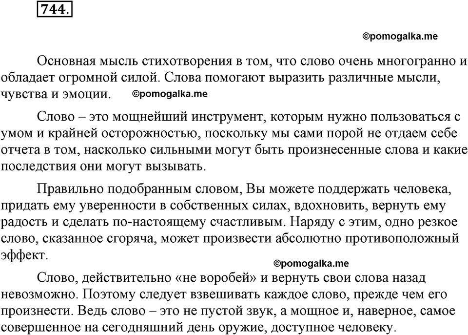 часть 2 страница 181 упражнение 744 русский язык 7 класс Львова 2014 год