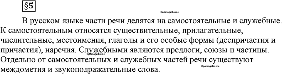 часть 1 страница 38 вопрос к §5 русский язык 7 класс Львова 2014 год