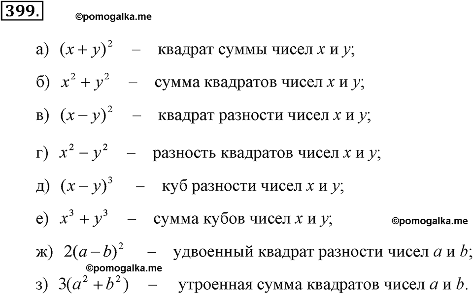 задача №399 алгебра 7 класс Макарычев
