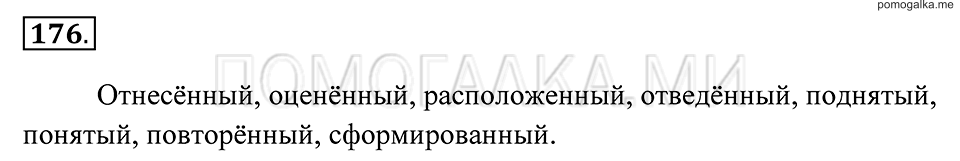страница 67 упражнение 176 русский язык 7 класс Пименова, Еремеева, Купалова 2012 год