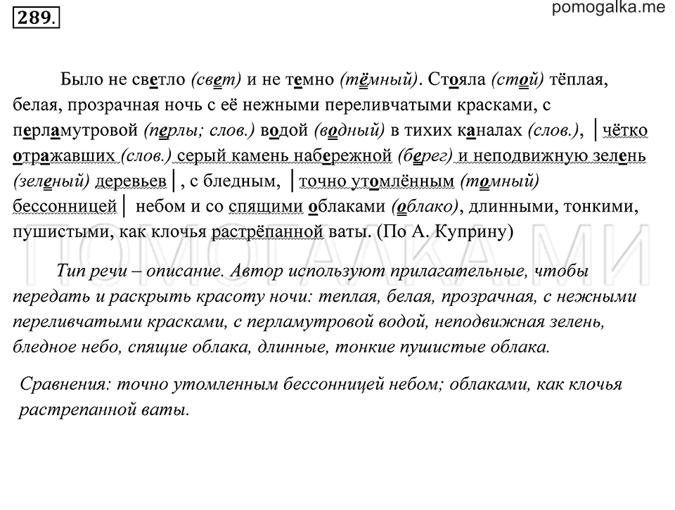 страница 106 упражнение 289 русский язык 7 класс Пименова, Еремеева, Купалова 2012 год
