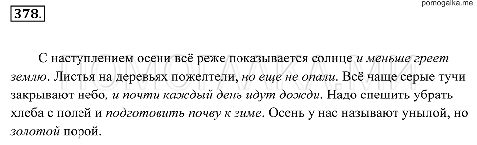 страница 142 упражнение 378 русский язык 7 класс Пименова, Еремеева, Купалова 2012 год