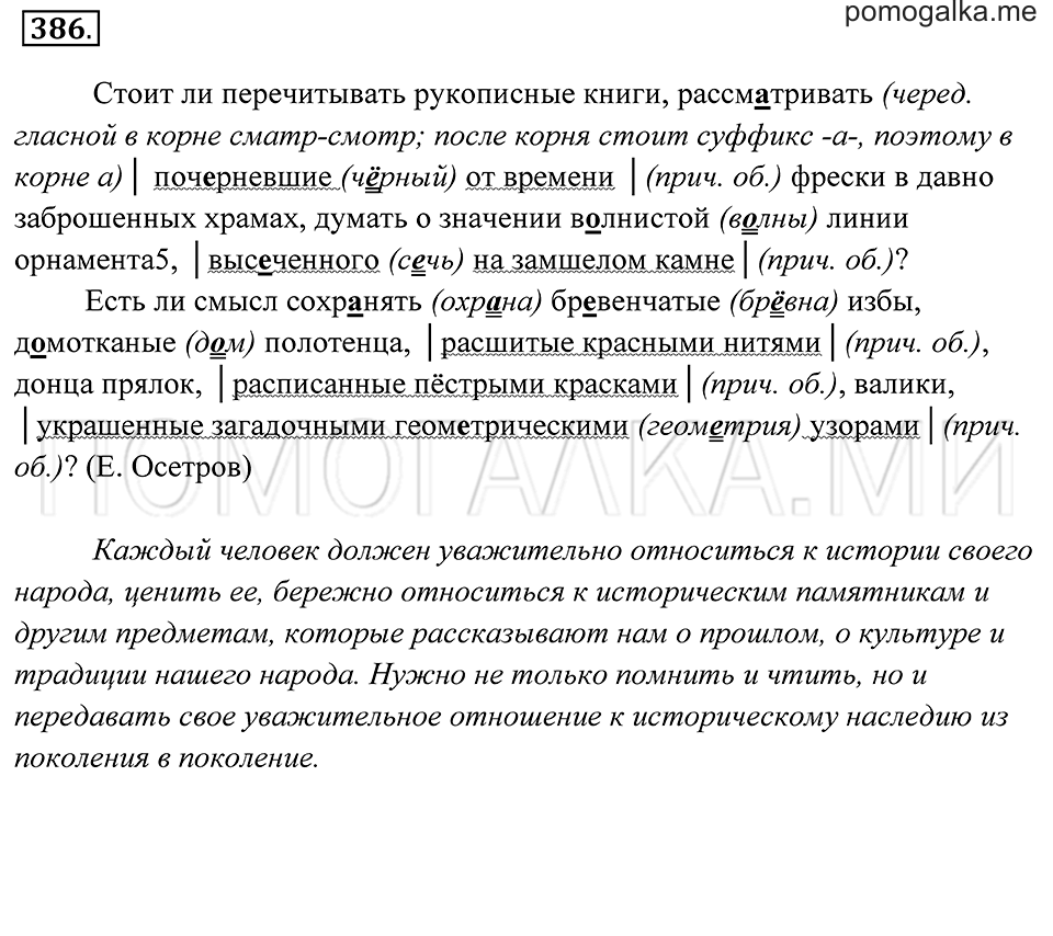 страница 145 упражнение 386 русский язык 7 класс Пименова, Еремеева, Купалова 2012 год