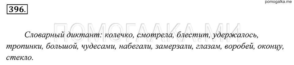 страница 150 упражнение 396 русский язык 7 класс Пименова, Еремеева, Купалова 2012 год