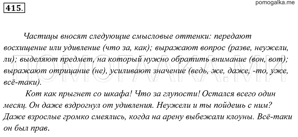 страница 158 упражнение 415 русский язык 7 класс Пименова, Еремеева, Купалова 2012 год