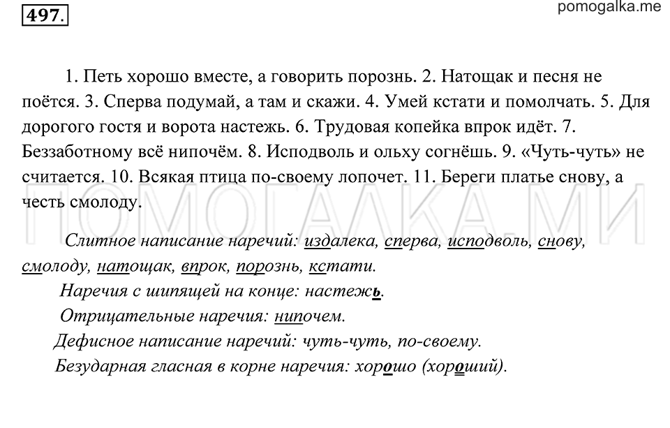 страница 185 упражнение 497 русский язык 7 класс Пименова, Еремеева, Купалова 2012 год