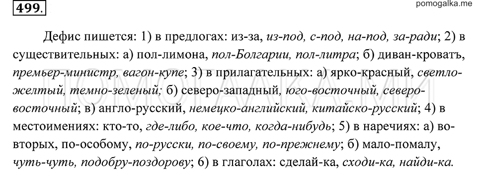 страница 186 упражнение 499 русский язык 7 класс Пименова, Еремеева, Купалова 2012 год