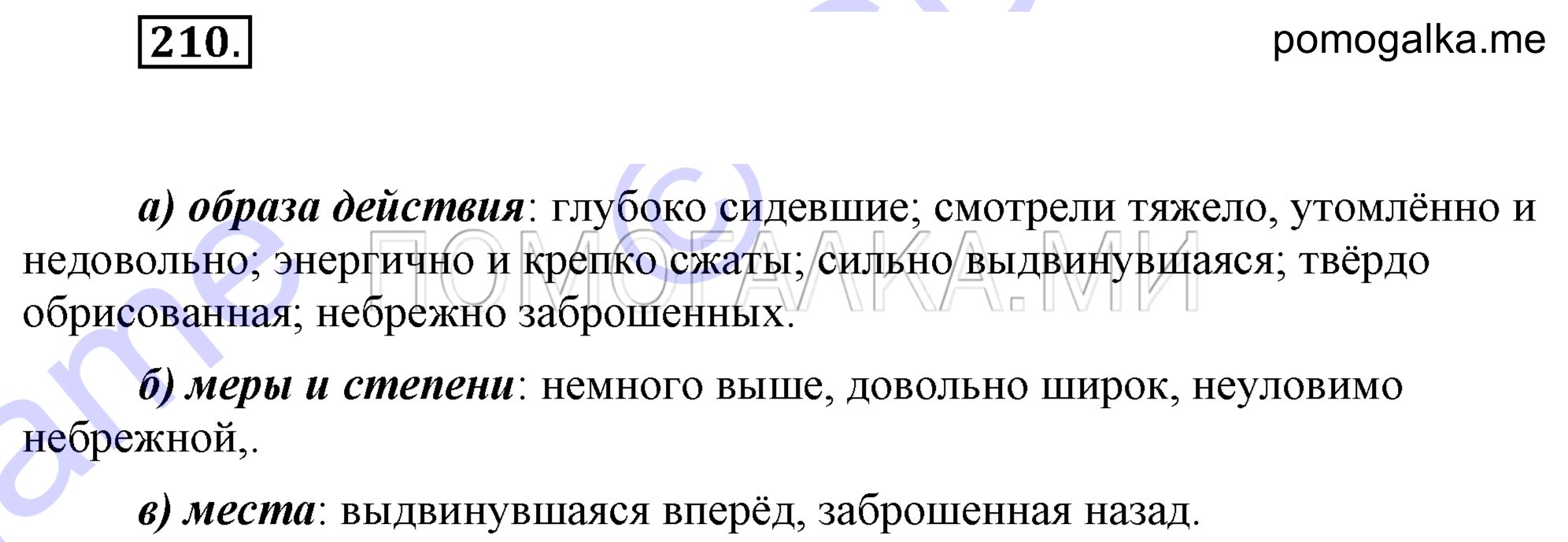упражнение 210 страница 92 русский язык 7 класс Разумовская, Львова 2009 год