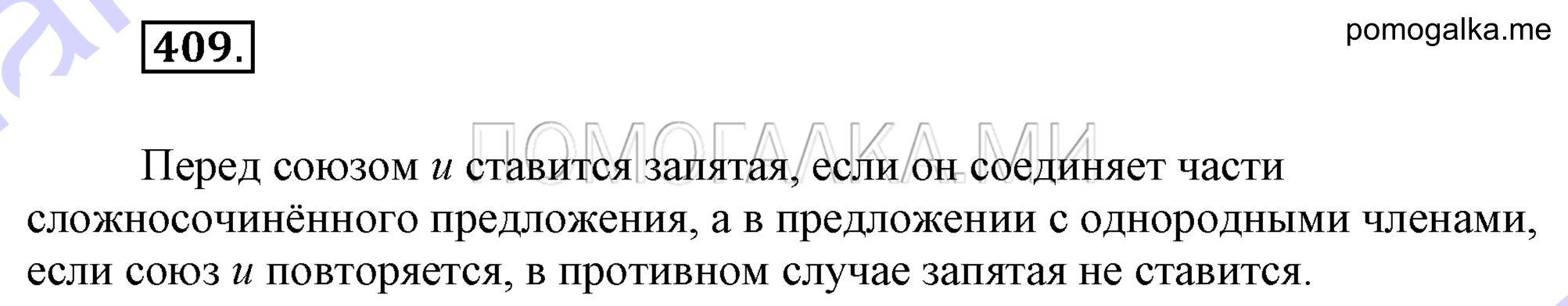 упражнение 409 страница 191 русский язык 7 класс Разумовская, Львова 2009 год