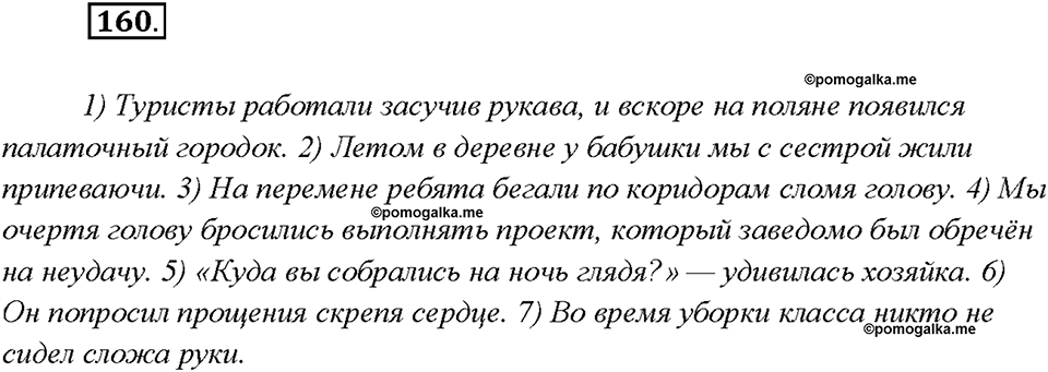 страница 80 упражнение 160 русский язык 7 класс Рыбченкова 2015 год