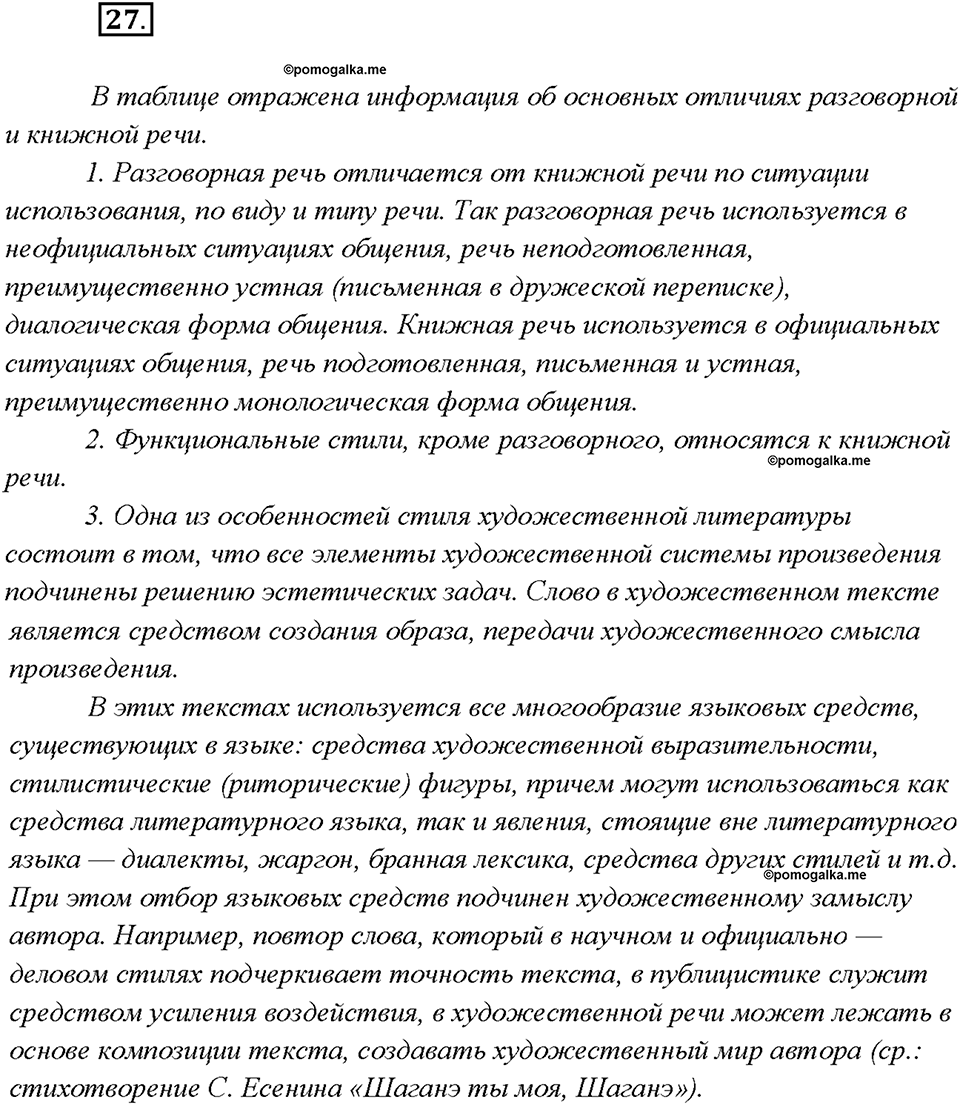 страница 17 упражнение 27 русский язык 7 класс Рыбченкова 2015 год