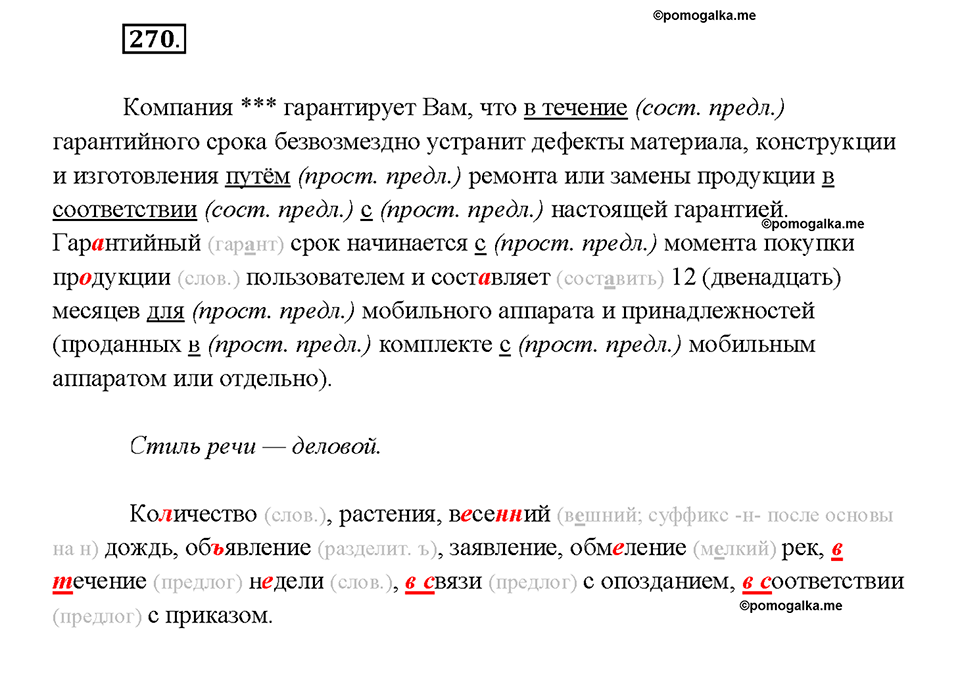 страница 147 упражнение 270 русский язык 7 класс Рыбченкова 2015 год