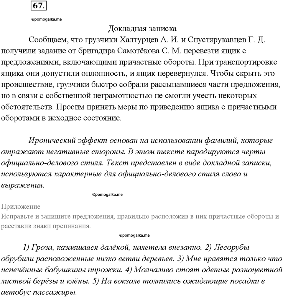 страница 36 упражнение 67 русский язык 7 класс Рыбченкова 2015 год
