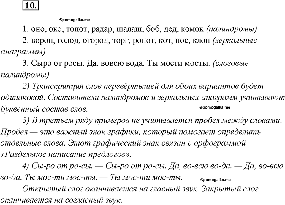 Глава 1. Упражнение №10 русский язык 7 класс Шмелев