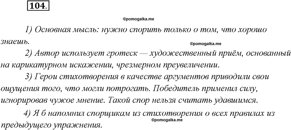 Глава 1. Упражнение №104 русский язык 7 класс Шмелев