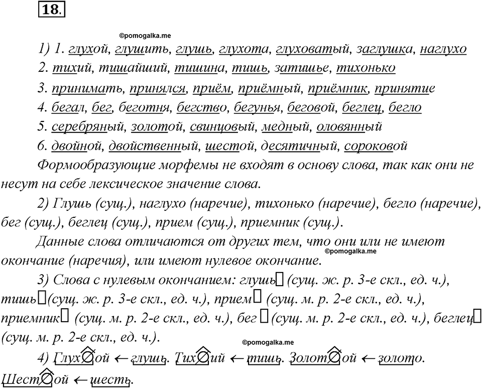 Глава 1. Упражнение №18 русский язык 7 класс Шмелев
