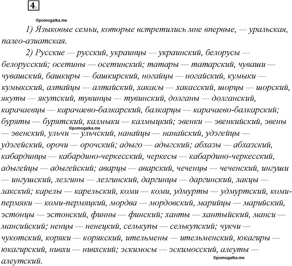 Глава 1. Упражнение №4 русский язык 7 класс Шмелев