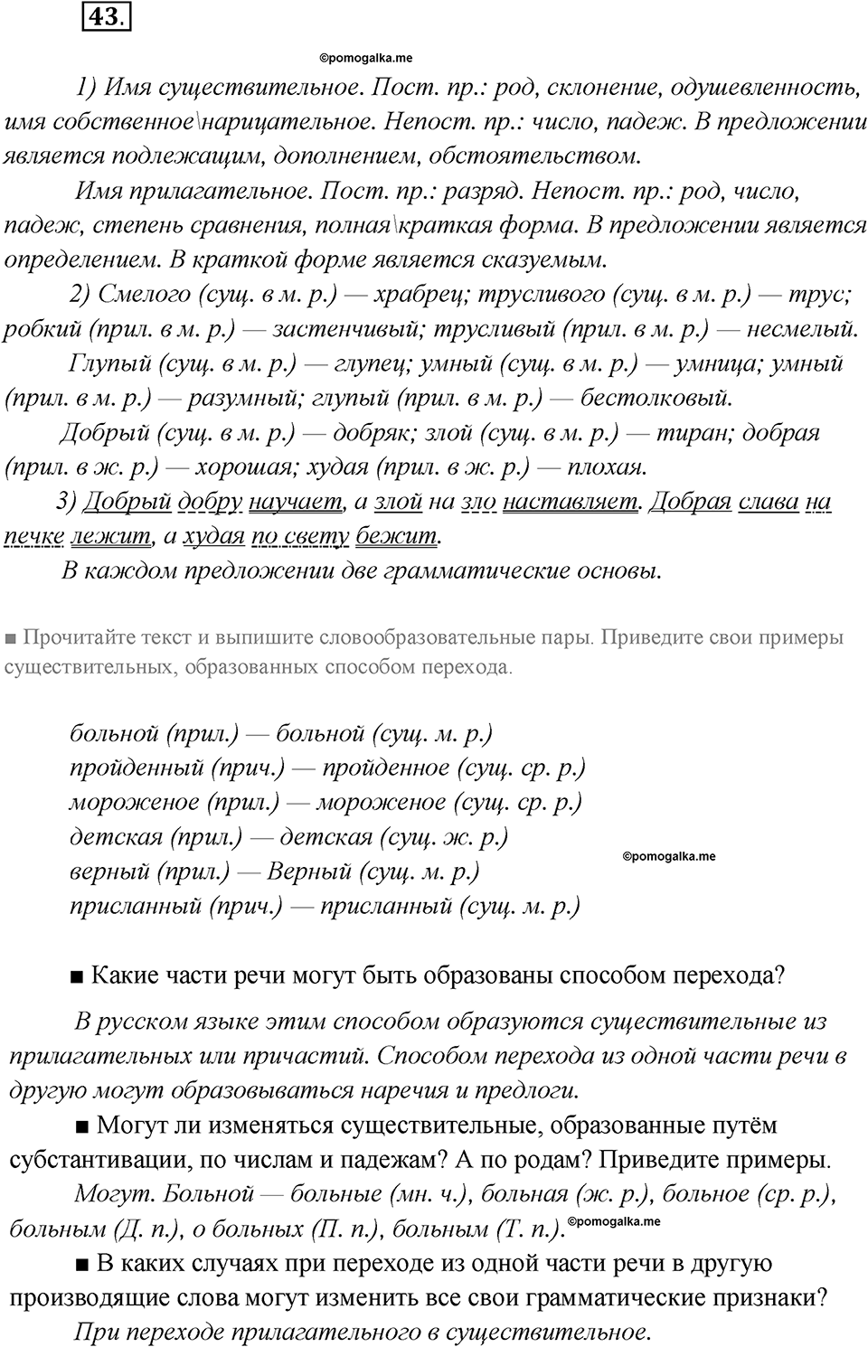 Глава 1. Упражнение №43 русский язык 7 класс Шмелев