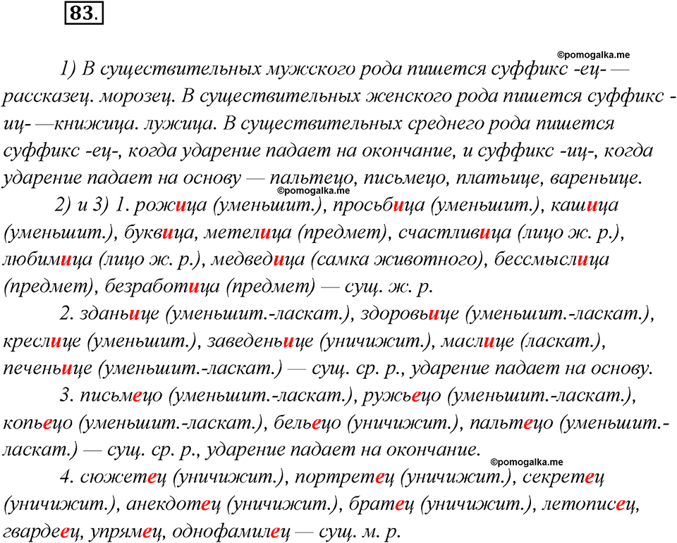 Глава 1. Упражнение №83 русский язык 7 класс Шмелев