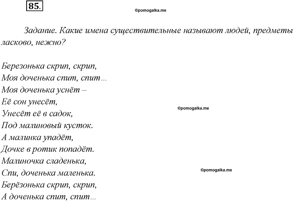 Глава 1. Упражнение №85 русский язык 7 класс Шмелев