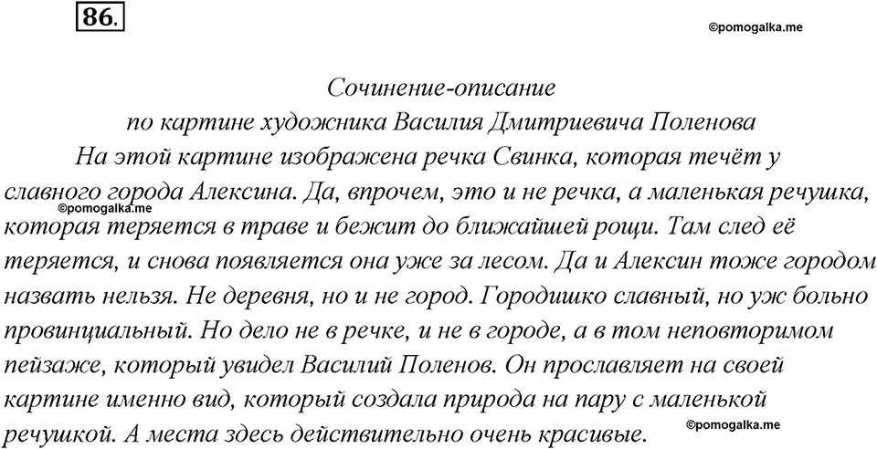 Глава 1. Упражнение №86 русский язык 7 класс Шмелев