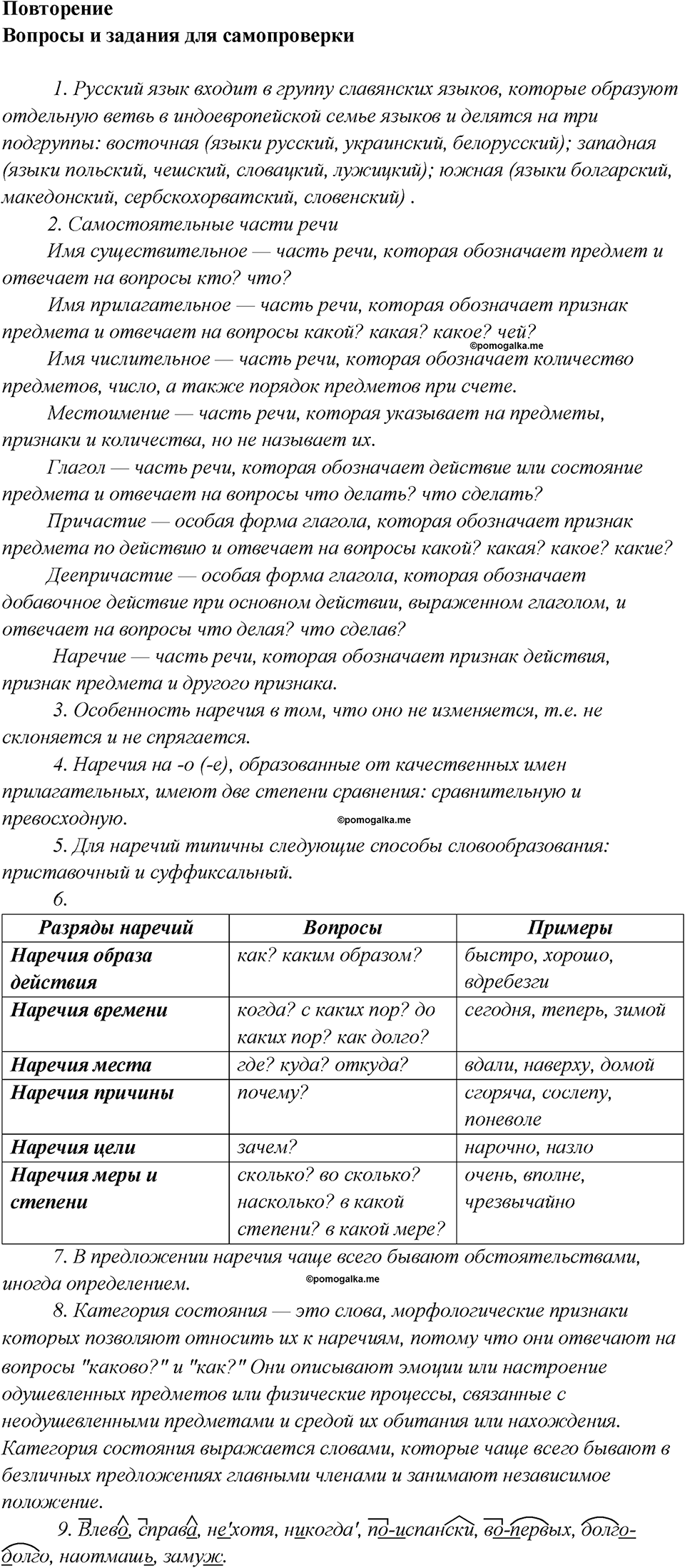 Повторение, Вопросы и задания для самопроверки №5 русский язык 7 класс Шмелев
