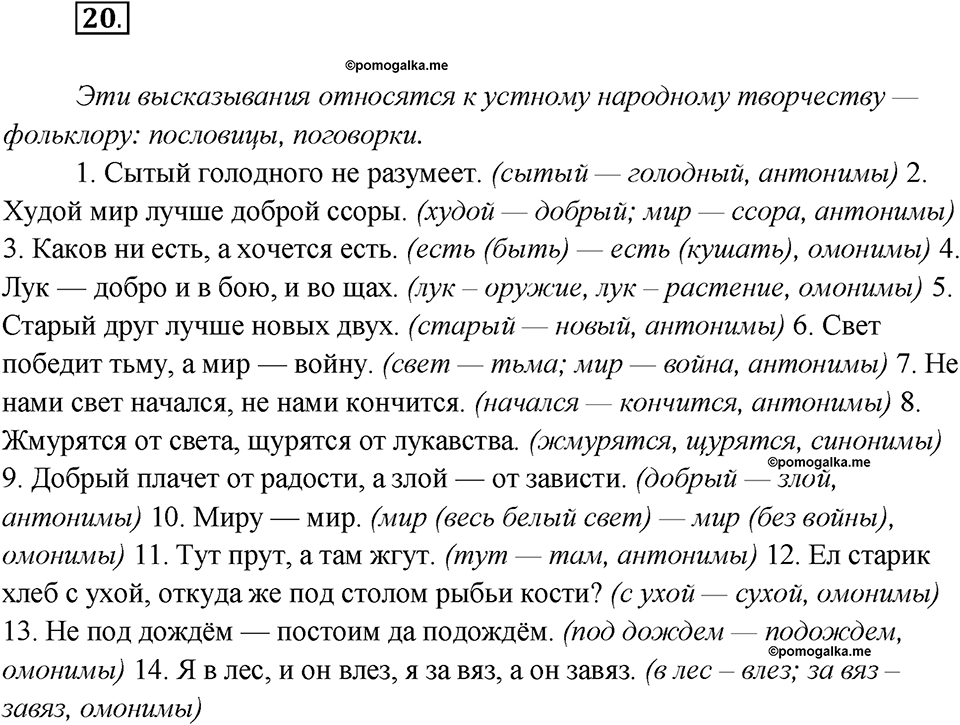 Глава 2. Упражнение №20 русский язык 7 класс Шмелев