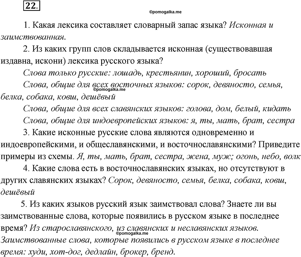 Глава 2. Упражнение №22 русский язык 7 класс Шмелев
