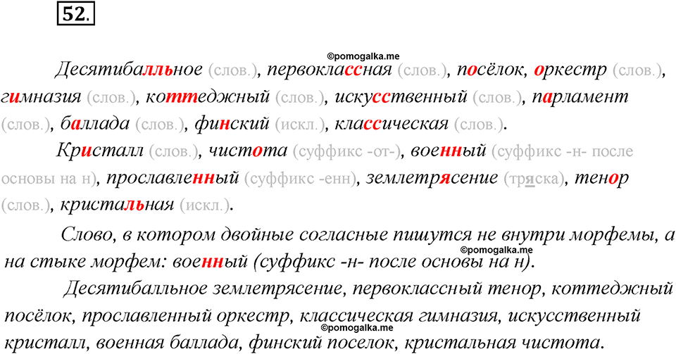 Глава 2. Упражнение №52 русский язык 7 класс Шмелев