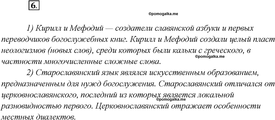 Глава 2. Упражнение №6 русский язык 7 класс Шмелев