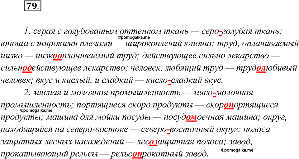 Глава 2. Упражнение №79 русский язык 7 класс Шмелев