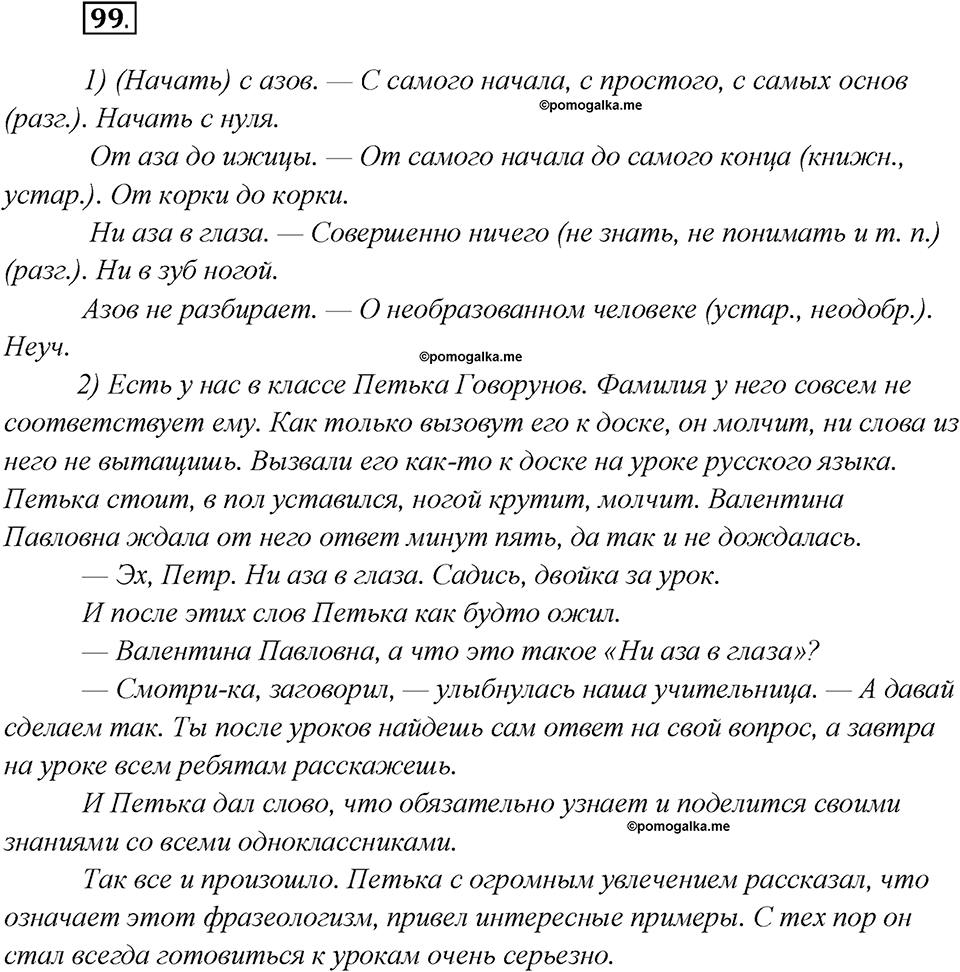 Глава 2. Упражнение №99 русский язык 7 класс Шмелев