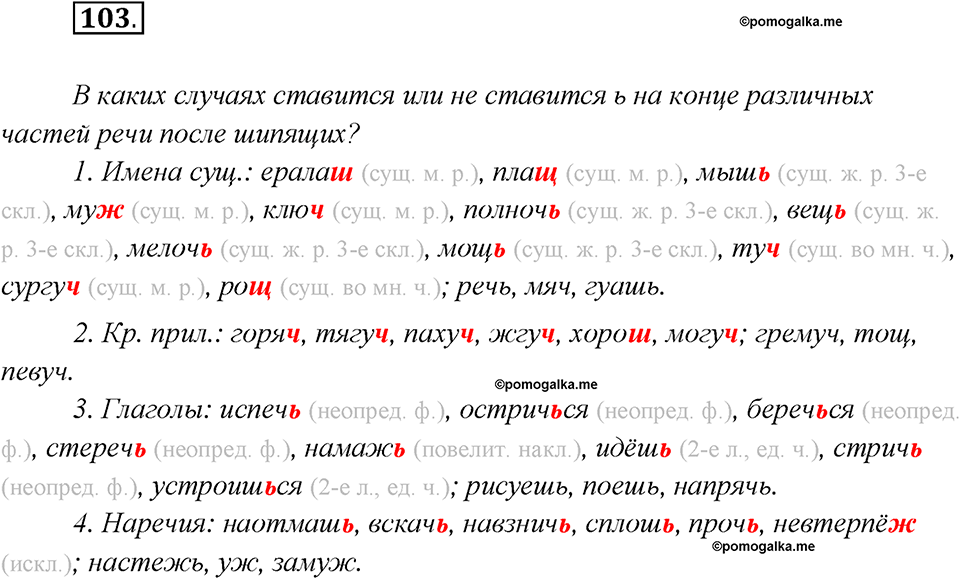 Глава 3. Упражнение №103 русский язык 7 класс Шмелев