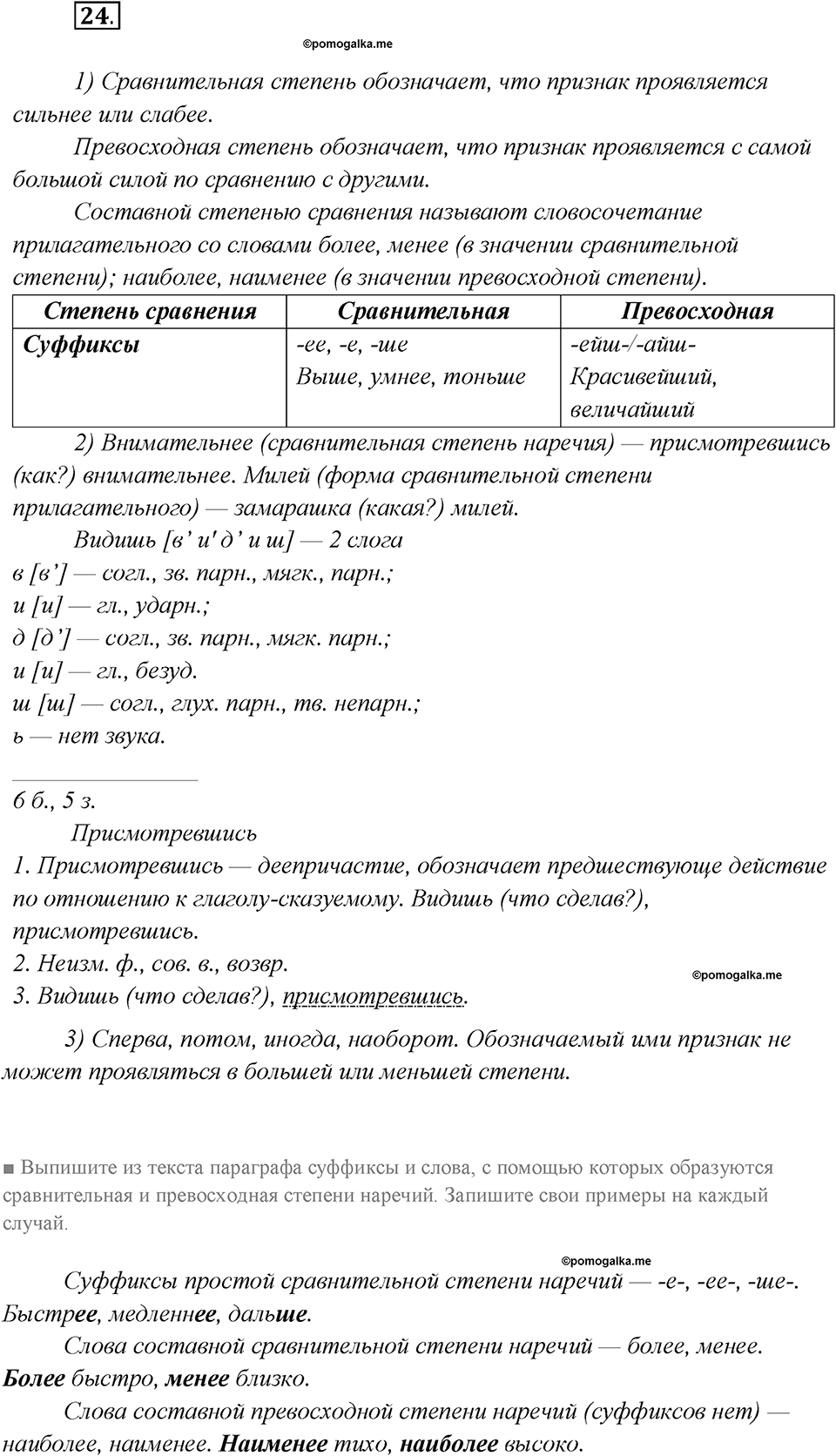 Глава 3. Упражнение №24 русский язык 7 класс Шмелев