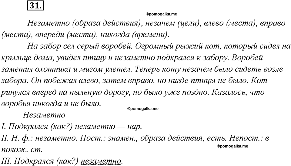 Глава 3. Упражнение №31 русский язык 7 класс Шмелев