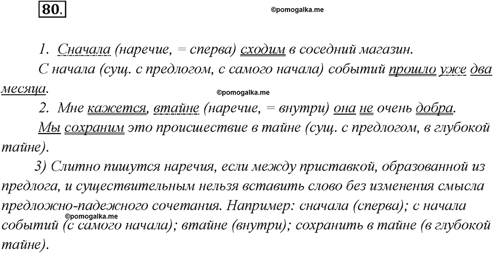 Глава 3. Упражнение №80 русский язык 7 класс Шмелев
