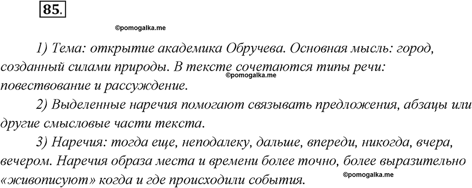 Глава 3. Упражнение №85 русский язык 7 класс Шмелев
